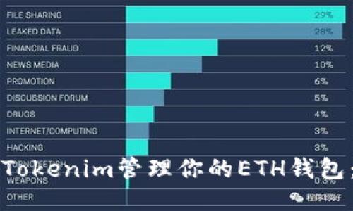 如何使用Tokenim管理你的ETH钱包：新手指南