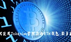 如何使用Tokenim管理你的