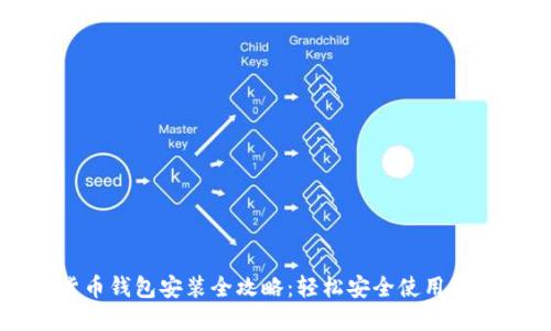 数字货币钱包安装全攻略：轻松安全使用数字货币