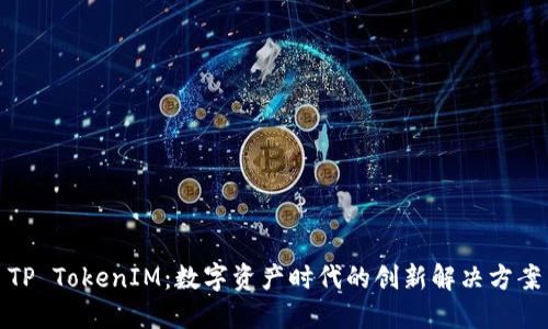 TP TokenIM：数字资产时代的创新解决方案