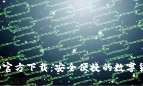 : 币CoinApp官方下载：安全便捷的数字货币管理工具