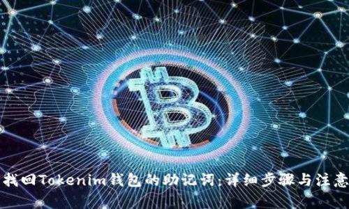 如何找回Tokenim钱包的助记词：详细步骤与注意事项