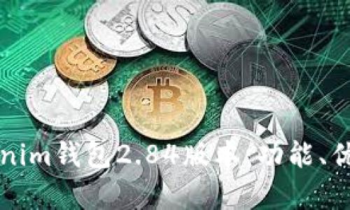 深度解析Tokenim钱包2.84版本：功能、优势与使用指南