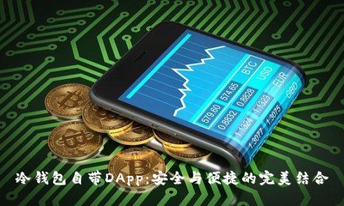 冷钱包自带DApp：安全与便捷的完美结合