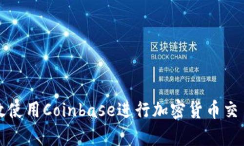 如何有效使用Coinbase进行加密货币交易和管理