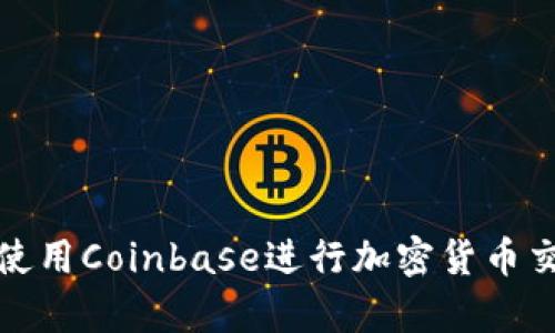 如何有效使用Coinbase进行加密货币交易和管理