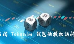 如何关闭 Tokenim 钱包的授