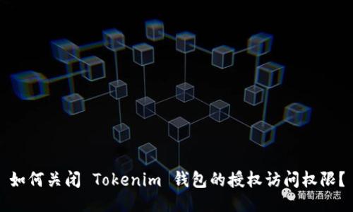 如何关闭 Tokenim 钱包的授权访问权限？