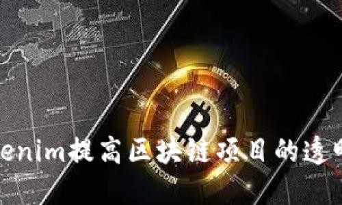 如何利用Tokenim提高区块链项目的透明度与安全性