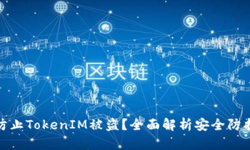 如何防止TokenIM被盗？全面解析安全防护措施