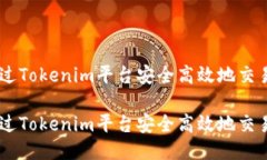 如何通过Tokenim平台安全高