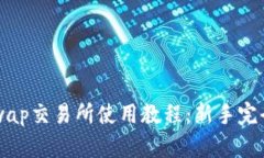 Uniswap交易所使用教程：新