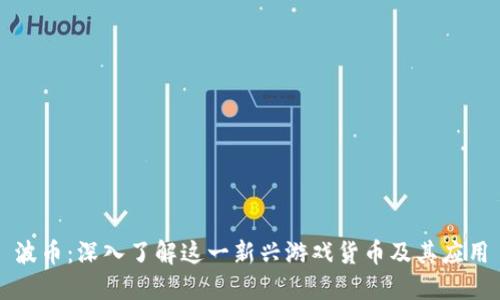 波币：深入了解这一新兴游戏货币及其应用