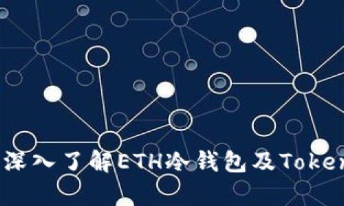 安全存储：深入了解ETH冷钱包及Tokenim的使用