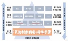 中本聪TP钱包创建指南：简