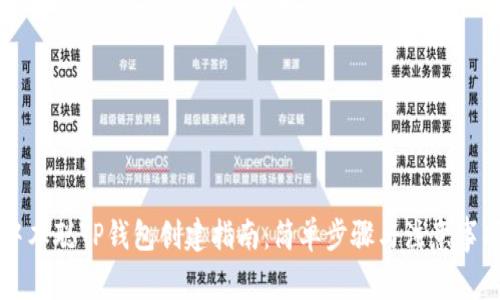 中本聪TP钱包创建指南：简单步骤与注意事项