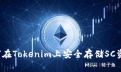 如何在Tokenim上安全存储