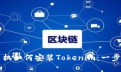 苹果手机如何安装Tokenim：