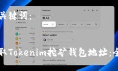 思考和关键词：如何获取Tokenim挖矿钱包地址：全