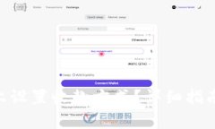 如何在Tokenim上设置收款方