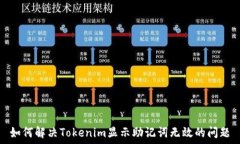  如何解决Tokenim显示助记词