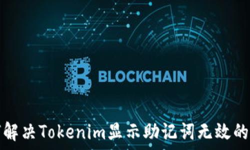  
如何解决Tokenim显示助记词无效的问题