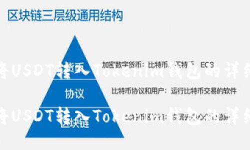 如何将USDT转入Tokenim钱包的详细步骤

如何将USDT转入Tokenim钱包的详细步骤