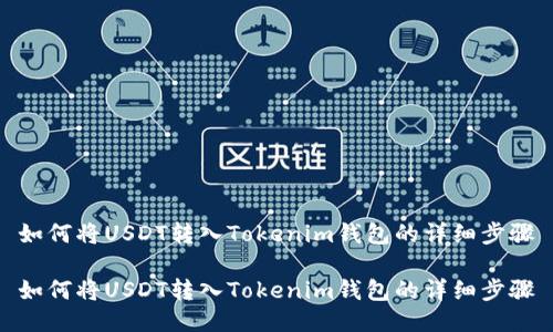 如何将USDT转入Tokenim钱包的详细步骤

如何将USDT转入Tokenim钱包的详细步骤