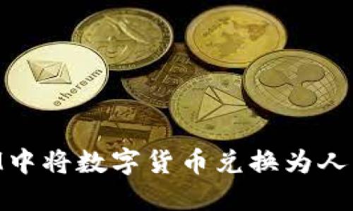 如何在TokenIM中将数字货币兑换为人民币的详细指南