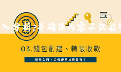 在撰写关于“TokenIM怎么授权盗取的”这个话题时，我们首先需要对其进行深入分析，并确保内容不仅能够吸引用户的搜索意图，还能够为提供支持。以下是、关键词和相关问题的构思。

如何防止TokenIM授权盗取及相关安全策略