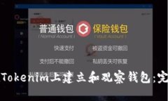 如何在Tokenim上建立和观察钱包：完整指南