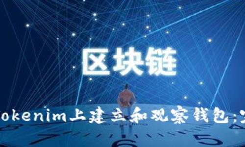 如何在Tokenim上建立和观察钱包：完整指南