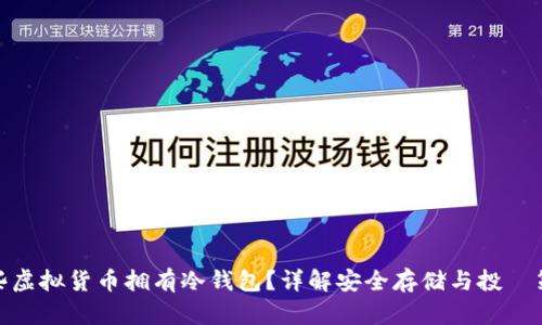 哪些虚拟货币拥有冷钱包？详解安全存储与投資策略