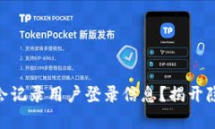 Tokenim是否会记录用户登录