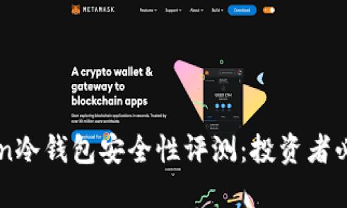 imToken冷钱包安全性评测：投资者必读指南