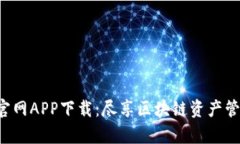 BitKeep官网APP下载：尽享区