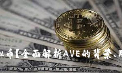 思考一个且的

什么是AVE虚拟币？全面解析AVE的背景、用途及投资潜力