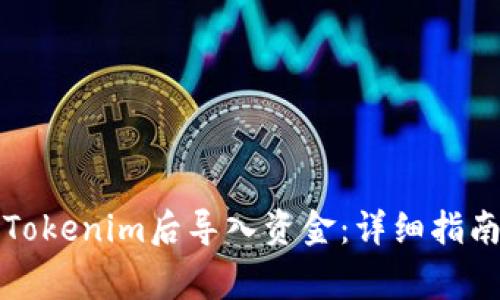 如何在升级Tokenim后导入资金：详细指南与常见问题