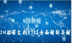 TokenIM能否支持ETC？全面解