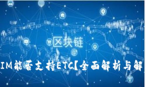 TokenIM能否支持ETC？全面解析与解决方案