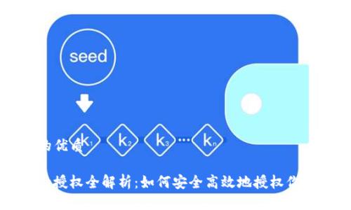 思考一个且的优质

Tokenim App授权全解析：如何安全高效地授权你的区块链应用