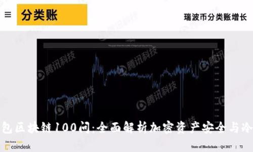 冷钱包区块链100问：全面解析加密资产安全与冷钱包