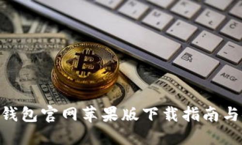 Tokenim钱包官网苹果版下载指南与使用教程