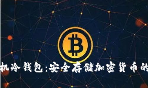 比特派手机冷钱包：安全存储加密货币的理想选择