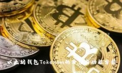 以太坊钱包Tokenim的价值与