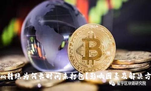 Tokenim转账为何长时间未打包？影响因素及解决方案分析