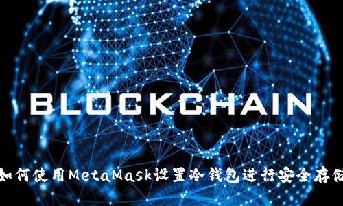 如何使用MetaMask设置冷钱包进行安全存储