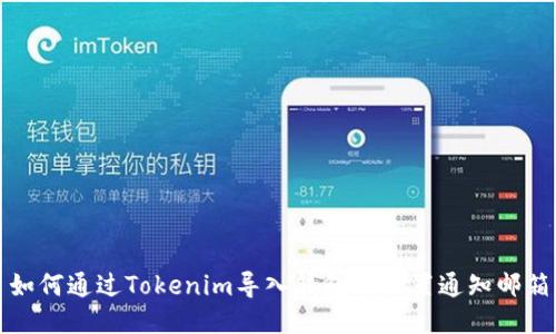 如何通过Tokenim导入钱包并设置通知邮箱