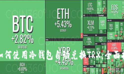 : 如何使用冷钱包自动兑换TRX：全面指南