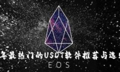 2023年最热门的USDT软件推荐与选购指南